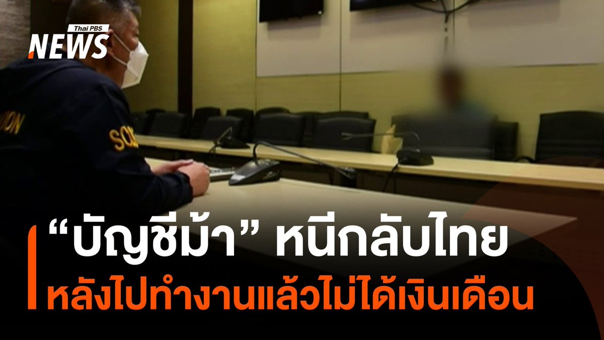 "บัญชีม้า" หนีกลับไทยต่อเนื่อง ชาวไทยที่หนีกลับมาไทยคนหนึ่งเล่าว่า เต็มใจไปทำงานบัญชีม้าที่ #ปอยเปต หลังไปประมาณ 2 เดือน ยังไม่ได้รับเงิน จึงมีปากเสียงกับบอสจีน และหนีมาเพื่อให้ทางการไทยช่วย #บัญชีม้า #กัมพูชา #ข่าววันนี้ #ข่าวไทยพีบีเอส #ข่าวที่คุณวางใจ #ThaiPBSnews #ThaiPBS
