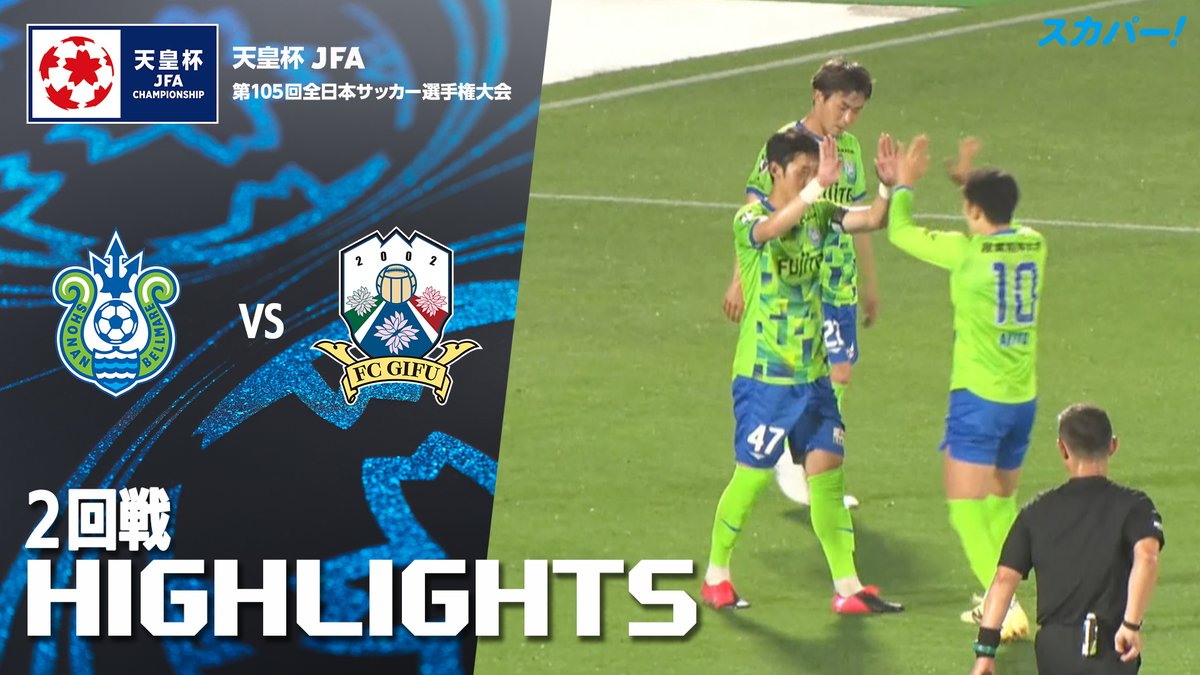 【試合ハイライト📸】 🏆#天皇杯 2回戦 🆚#湘南ベルマーレ × #FC岐阜 スカパー！では注目試合を放送/配信🏆