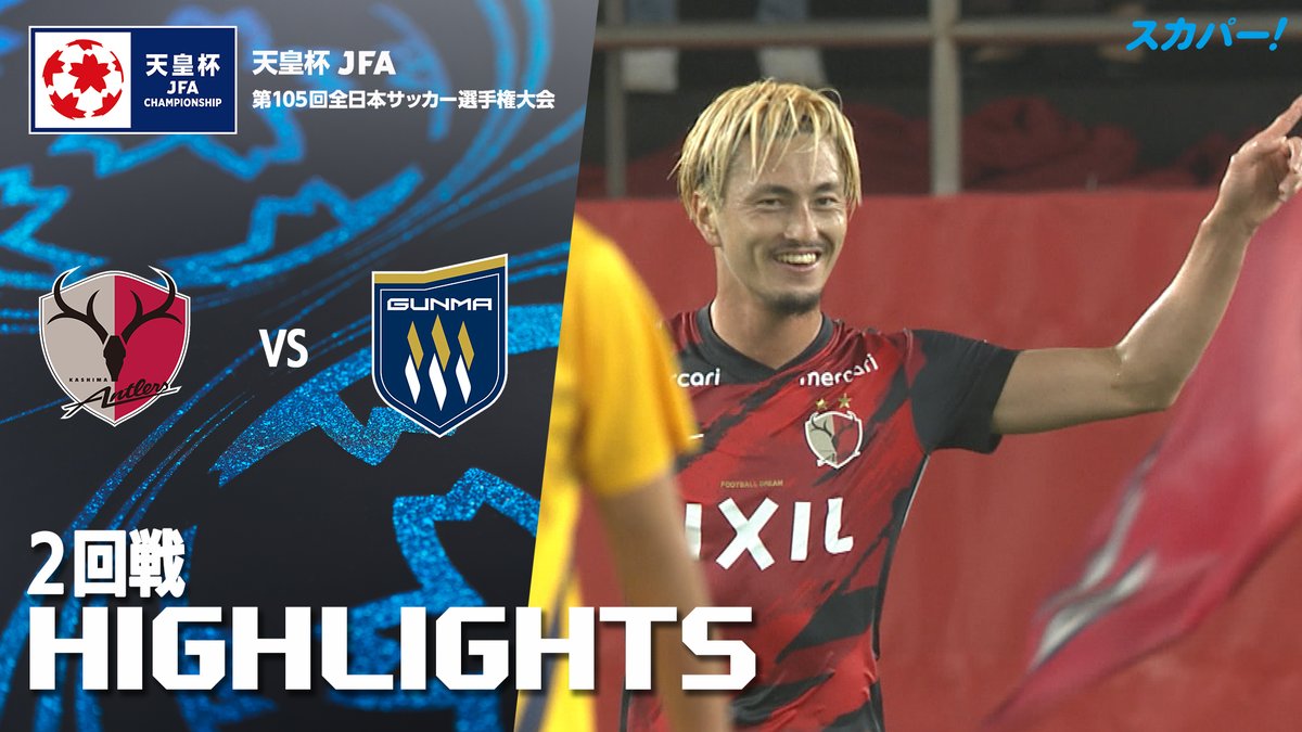 【試合ハイライト📸】 🏆#天皇杯 2回戦 🆚#鹿島アントラーズ × #ザスパ群馬 スカパー!では注目試合を放送/配信🏆