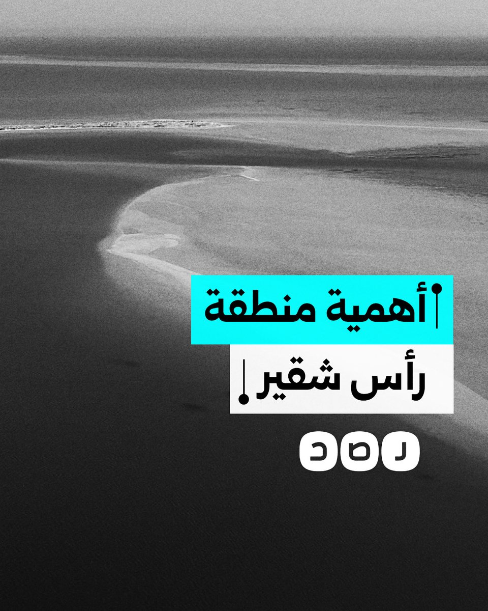 ما أهمية منطقة رأس شقير التي يسعى السيسي لبيعها؟