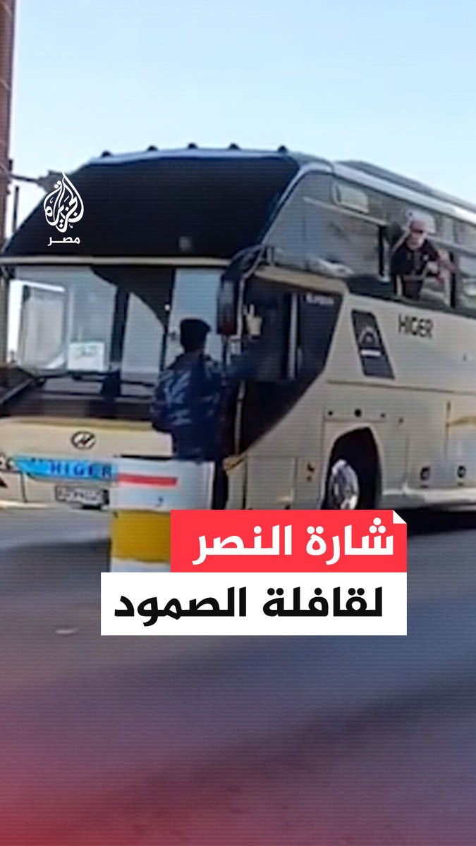 شرطي ليبي يرفع شارة النصر لقافلة الصمود خلال مرورها عبر #ليبيا في طريقها إلى معبر #رفح