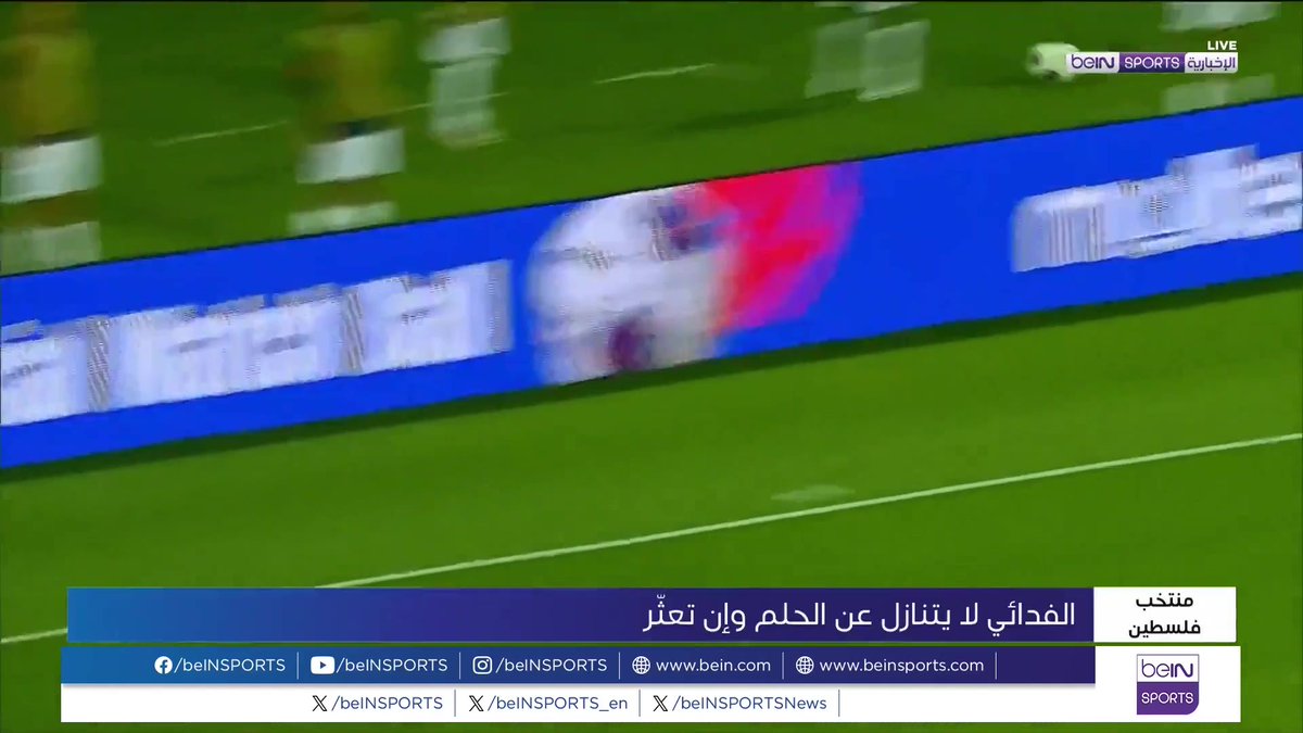🟣🎥 تقرير خاص | رغم عدم التأهل للملحق المونديالي فرض المنتخب الفلسطيني 🇵🇸 نفسه كأيقونة للتحدي والأمل.. جيل واعد من اللاعبين أعادوا تعريف الانتصار في عالم كرة القدم من خلال الإصرار على الحلم رغم الواقع الصعب 🎙️تقرير | محمد النخالة MOHAMMED ALNAKHALA