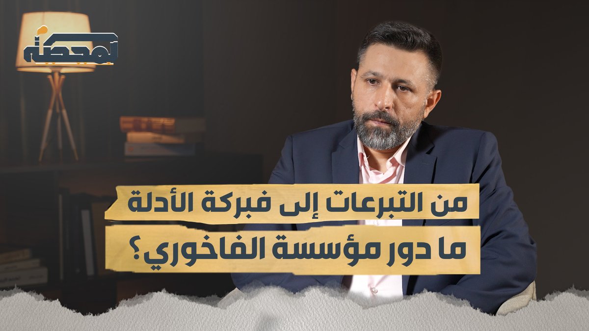 كيف جمعت مؤسسة عامر الفاخوري الأموال على حساب النازحين اللبنانيين خلال الحـ.رب الأخيرة؟ التفاصيل كاملة مع #علي_مراد على #المحطة 👇🏻 Ali Hassan Mourad #لبنان