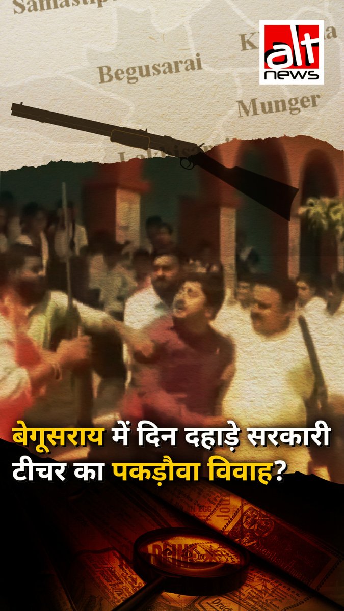 बंदूक की नोक पर #begusarai में एक टीचर का कराया गया पकड़ौवा विवाह? देखिए हकीकत