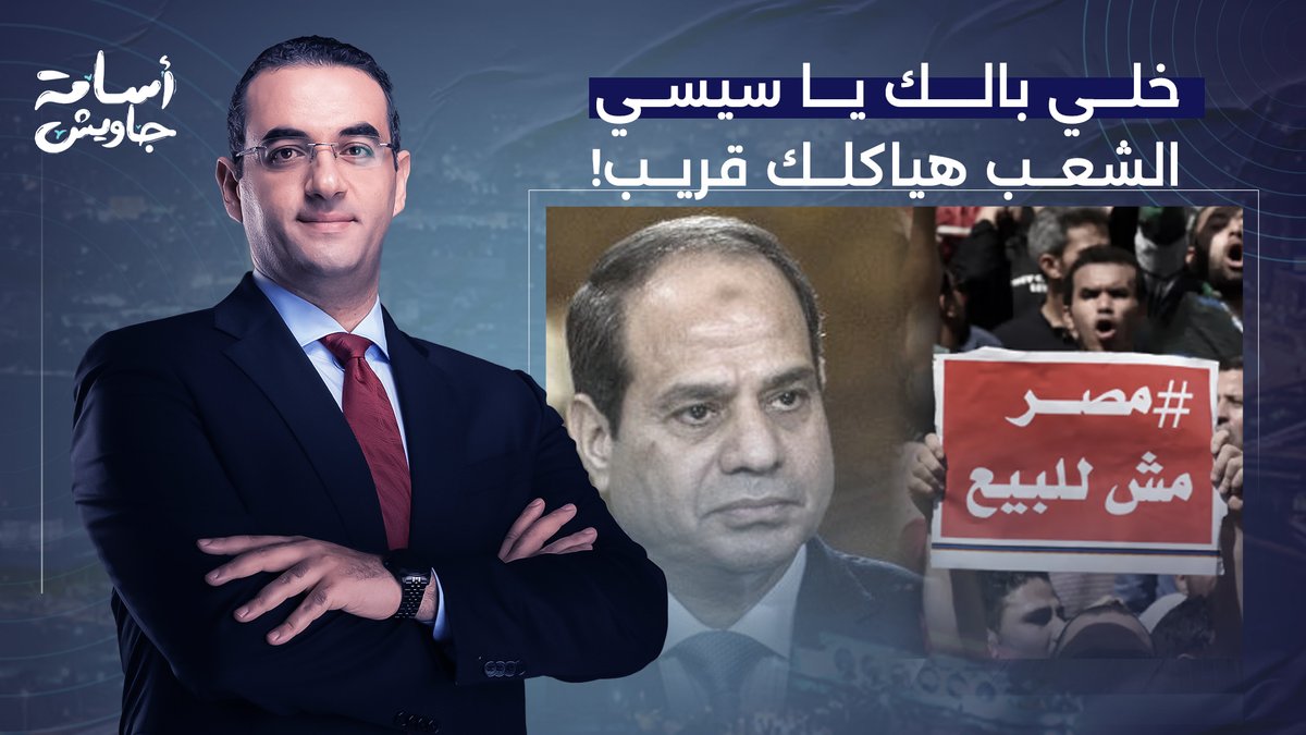 أسامة جاويش يحذر السيسي: الشعب هيدهسك انت وكل اللي معاك وحتى الكفيل اللي مشغلك محدش هيسيبه!