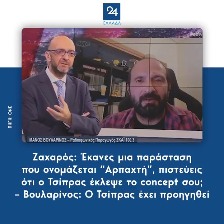 Ζαχαρός: Έκανες μια παράσταση που ονομάζεται “Αρπαχτή”, πιστεύεις ότι ο Τσίπρας έκλεψε το concept σου; – Βουλαρίνος: Ο Τσίπρας έχει προηγηθεί