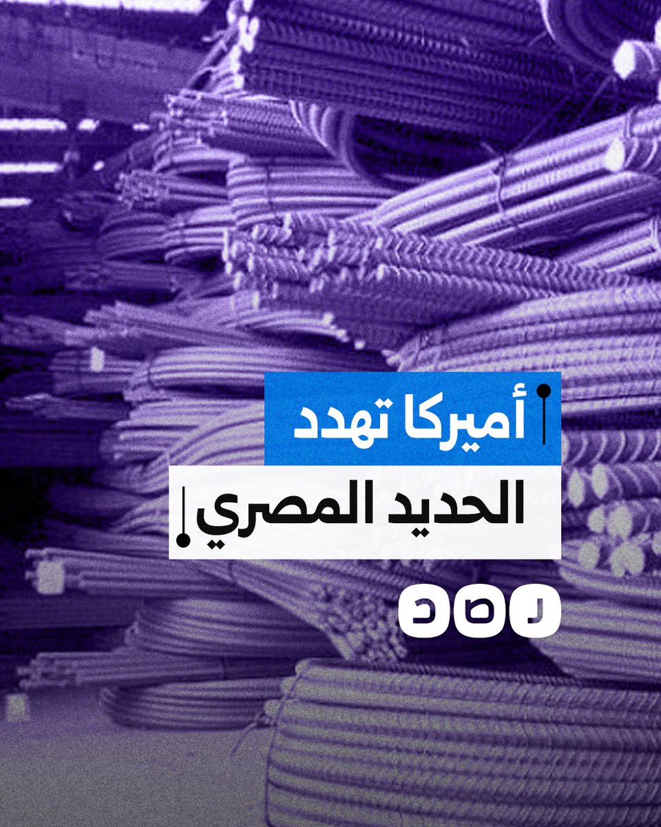 ماذا يعني فرض أميركا ضرائب على الحديد المصري؟