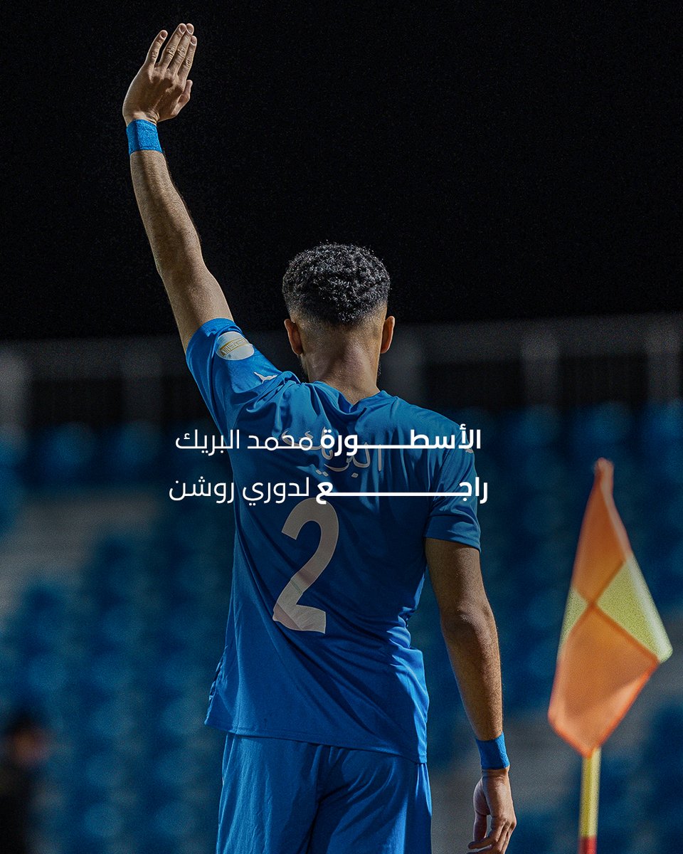 أسطورة الرقم 2️⃣ التاريخية 🤩 محمد البريك راجع لروشن 🔙💪 #نادي_نيوم_الرياضي
