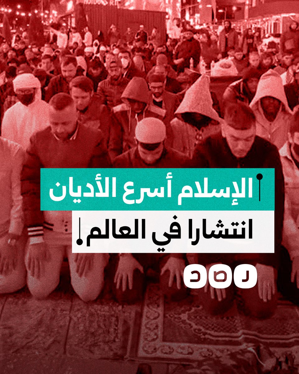 تقرير أميركي يكشف أن الإسلام هو الدين الأسرع انتشارا في العالم