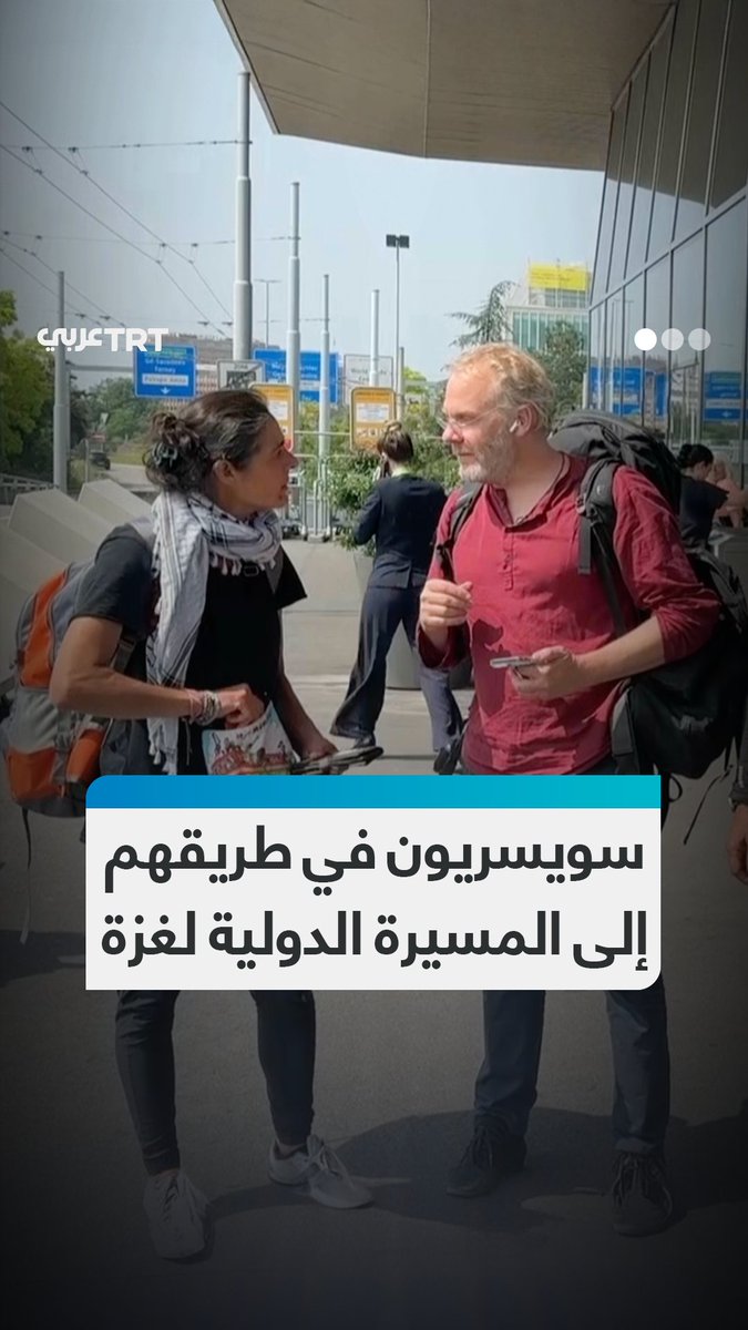 "نأمل أن يتمكنوا أخيراً من العيش كجميع البشر".. ناشطون سويسريون يغادرون بلادهم متجهين إلى مصر للمشاركة في "المسيرة الدولية لكسر الحصار عن غزة"، والمطالبة بوقف حرب الإبادة التي يشنها الاحتلال على القطاع #تفاعل ليصل إليك كل جديد