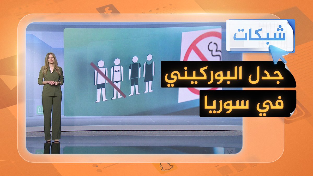 #سوريا.. البكيني للأغنياء والبوركيني للفقراء بعد تحديد السلطات لباس البحر #شبكات #الجزيرة_سوريا