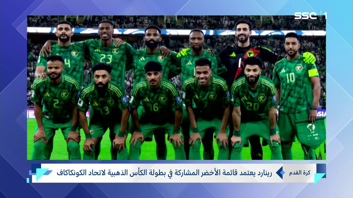 رينارد يعتمد قائمة الأخضر المشاركة في بطولة الكأس الذهبية لاتحاد الكونكاكاف #نشرة_الأخبار | #SSC