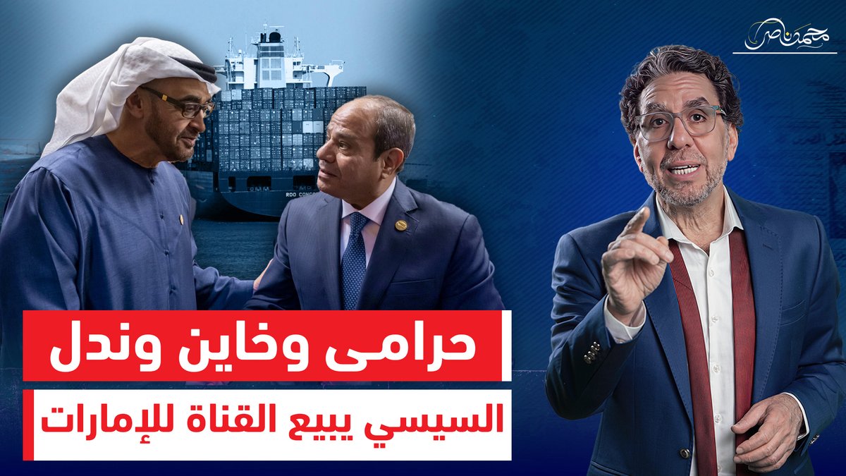 خـ ـاين وندل وباع التاريخ.. السيسي حط قناة السويس في جيب أبوظبي! شاهد المقطع كاملا عبر يوتيوب 👇 #محمد_ناصر #السيسى_خربها #السيسى #الامارات #محمد_بن_زايد #مفيش_تاشيرات_مفيش_مرور #قافلة_الصمود_الخرفانيه #الخارجية_المصرية #قافلة_الصمود