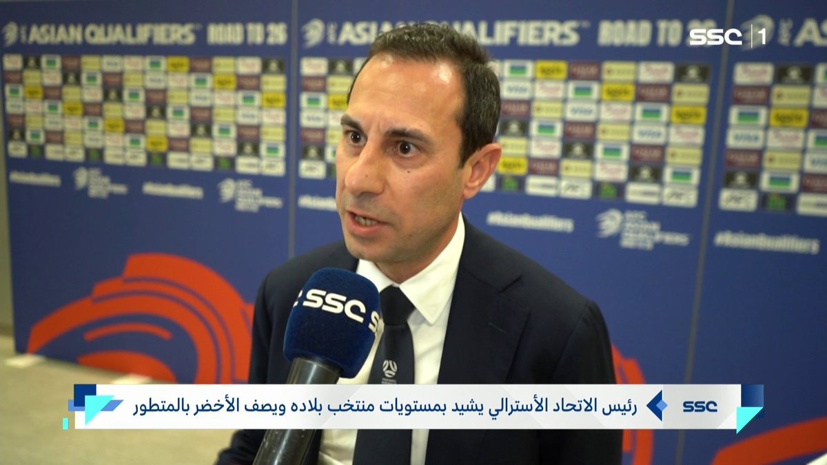 رئيس الاتحاد الأسترالي يشيد بمستويات منتخب بلاده ويصف الأخضر بالمتطور #نشرة_الأخبار | #SSC