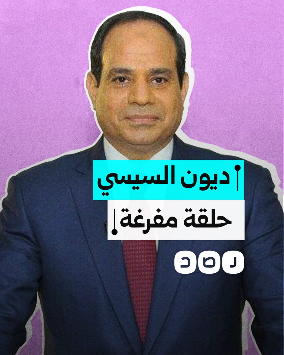 لماذا لا تحل سياسة بيع أصول وأراضي الدولة أزمة الديون؟