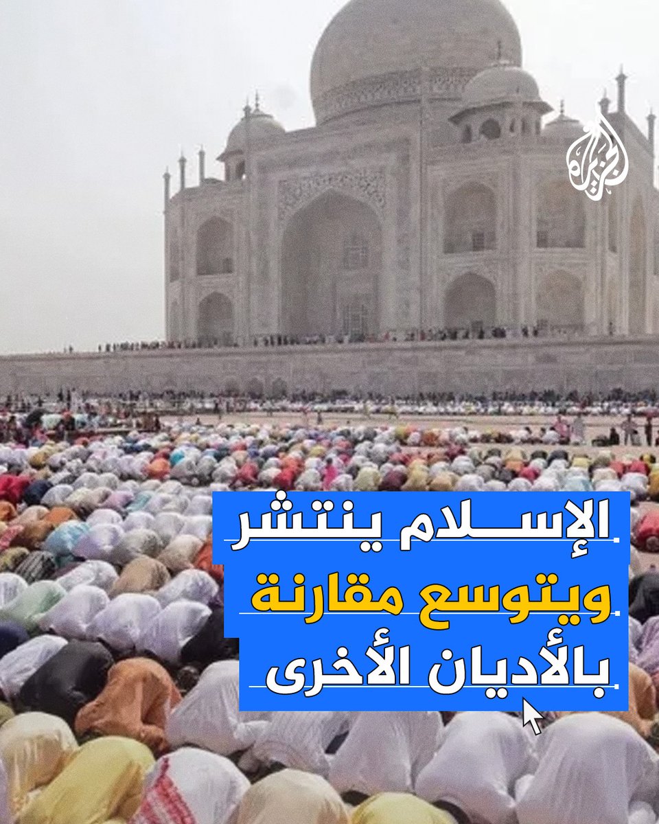 يزيد عدد الداخلين فيه عن الخارجين منه.. الإسلام هو أسرع ديانة نموًا في العالم، فما السر؟