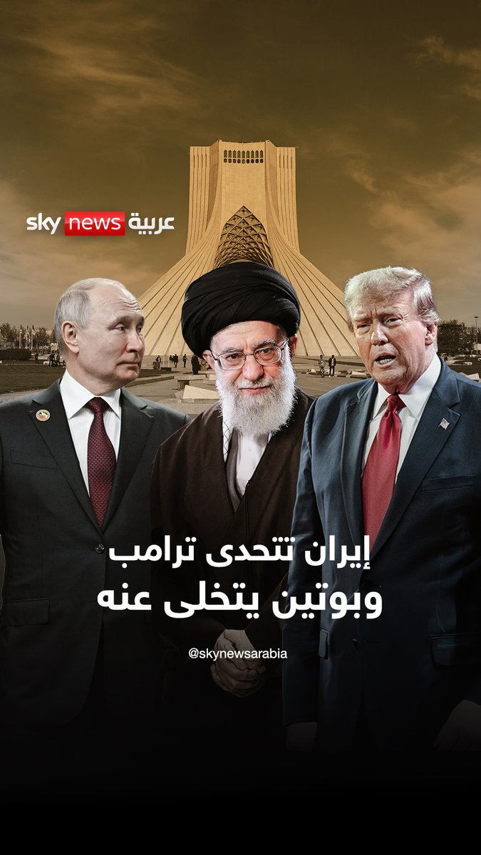 إيران تتحدى ترامب وبوتين يتخلى عنه.. فهل حان وقت الحسم العسكري وانتهى عصر الدبلوماسية؟ #القوة_الفتاكة #ترامب #بوتين #روسيا #إيران