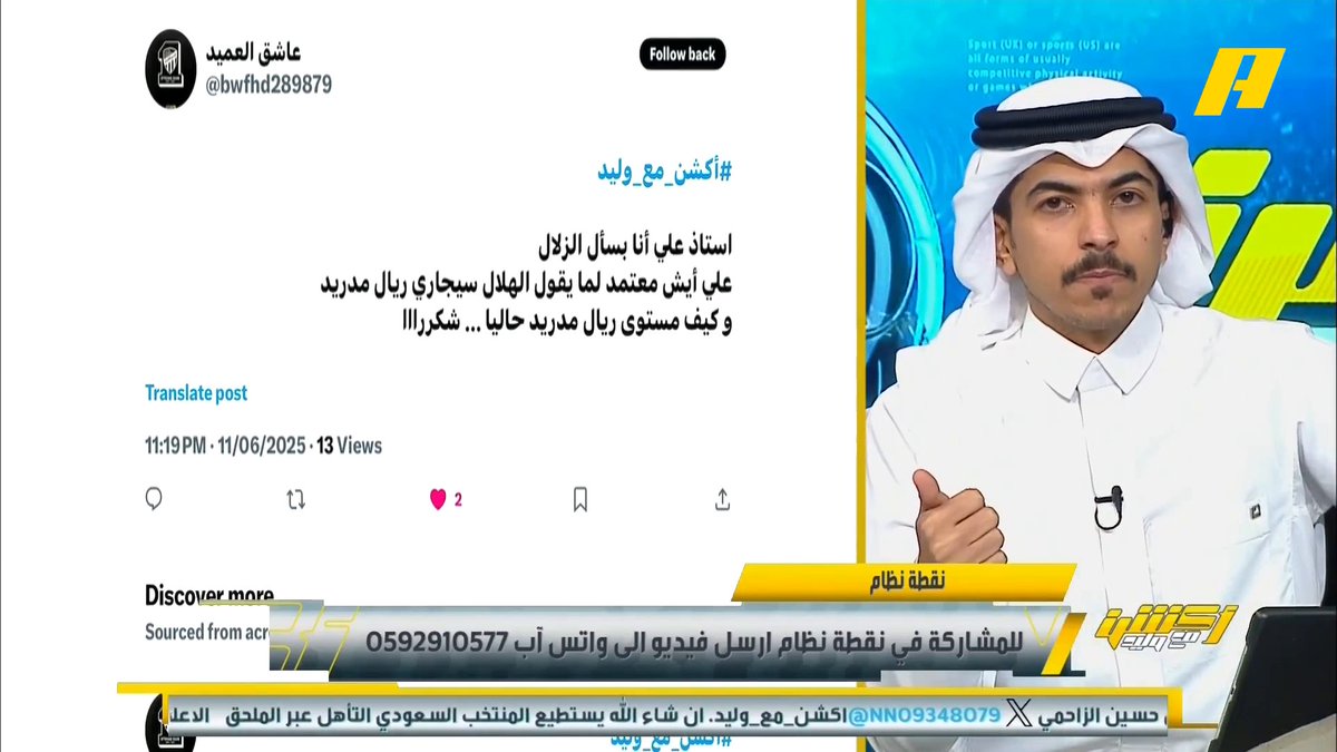 عبدالعزيز الزلال: الهلال كان يجهز الفريق للمونديال مع خيسوس لكن لعدالة المنافسة لم يدعم الفريق في يناير .. والهلال لم يعرف الميزانية إلا قبل عشرة أيام .. الهلال رفض رونالدو مرتين برنامج #اكشن_مع_وليد يعرض الآن على MBCAction يومياً الساعة11:00مساء بتوقيت السعودية مجانا على شاهد
