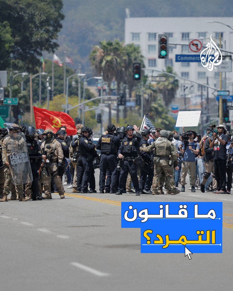 ما قانون التمرد الذي لوح #ترمب باستخدامه للتدخل عسكريا في كاليفورنيا؟