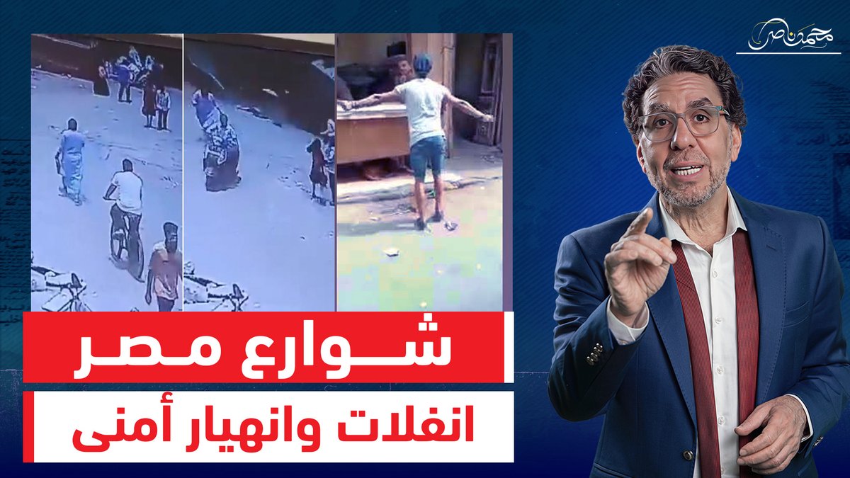 كاميرات الـ ـرعـ ـب من قلب مصر.. انهيار أمني والشارع فقد السيطرة! شاهد المقطع كاملا عبر يوتيوب 👇 #محمد_ناصر #السيسى_خربها #السيسى #مفيش_تاشيرات_مفيش_مرور #قافلة_الصمود_الخرفانيه #الخارجية_المصرية #قافلة_الصمود