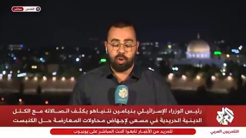 في ظل مساعي نتنياهو لإجهاضه.. ضغوط داخلية وخارجية لتأجيل طرح مشروع قانون حل الكنيست الإسرائيلي Jamel ezzedini | جمال عز الديني أحمد دراوشة