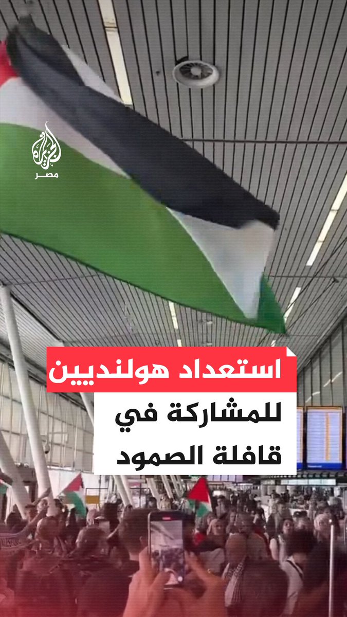 لحظات وداع مجموعة من الناشطين الهولنديين في مطار أمستردام قبيل سفرهم للانضمام إلى المسيرة العالمية في #القاهرة التي تهدف إلى كسر الحصار المفروض على غزة عند معبر #رفح