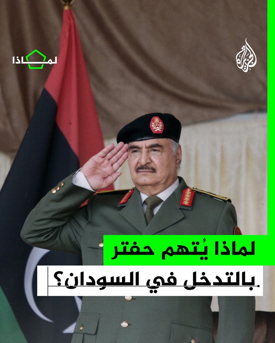 عقب تأكيد الجيش السوداني أن قوات الدعم السريع هجمت على مواقعه في منطقة المثلث الحدودي بدعم مباشر من قوات حفتر الليبية.. لماذا يُتهم حفتر بالتدخل في الصراع السوداني؟ #الجزيرة_لماذا