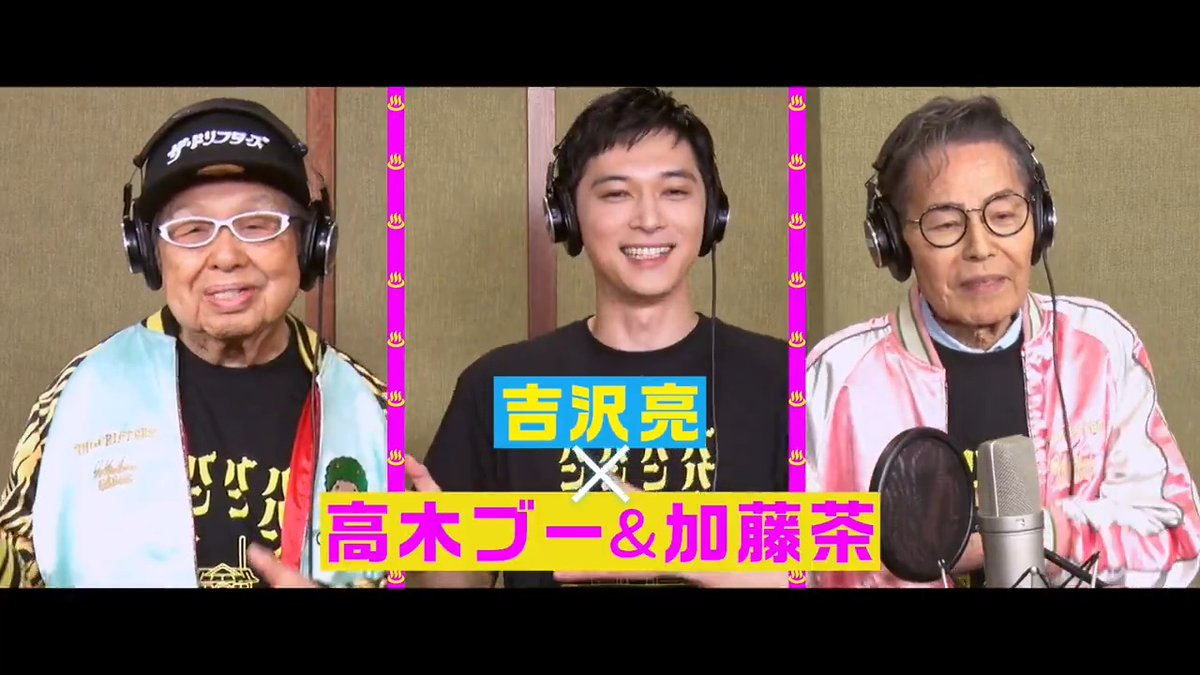 ♨️＼奇跡のコラボ／♨️ スペシャルコラボ歌唱映像 解禁🎵 ￣￣￣￣￣￣￣￣￣￣￣￣￣￣￣ #映画バババ の主題歌 「いい湯だな 2025 imase × mabanua MIX」を #吉沢亮 が歌唱 スペシャルサポーターとして #高木ブー と #加藤茶 が参戦❗️ お聴き逃しなく！🧛 #ババンババンバンバンパイア 7.4公開🦇
