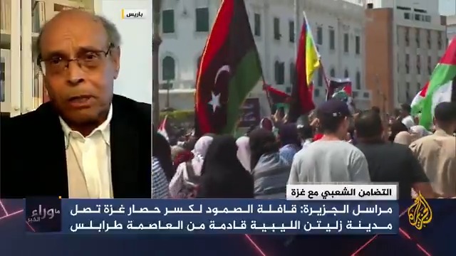 الرئيس التونسي السابق المنصف المرزوقي: رسالتي لأصحاب القرار اتركوا قافلة الصمود لكسر حصار غزة تمر، واقبلوا هؤلاء الناشطين الذين يأتون من كل مكان لأن هذا في مصلحتكم ومصلحة كل العرب #ما_وراء_الخبر #حرب_غزة