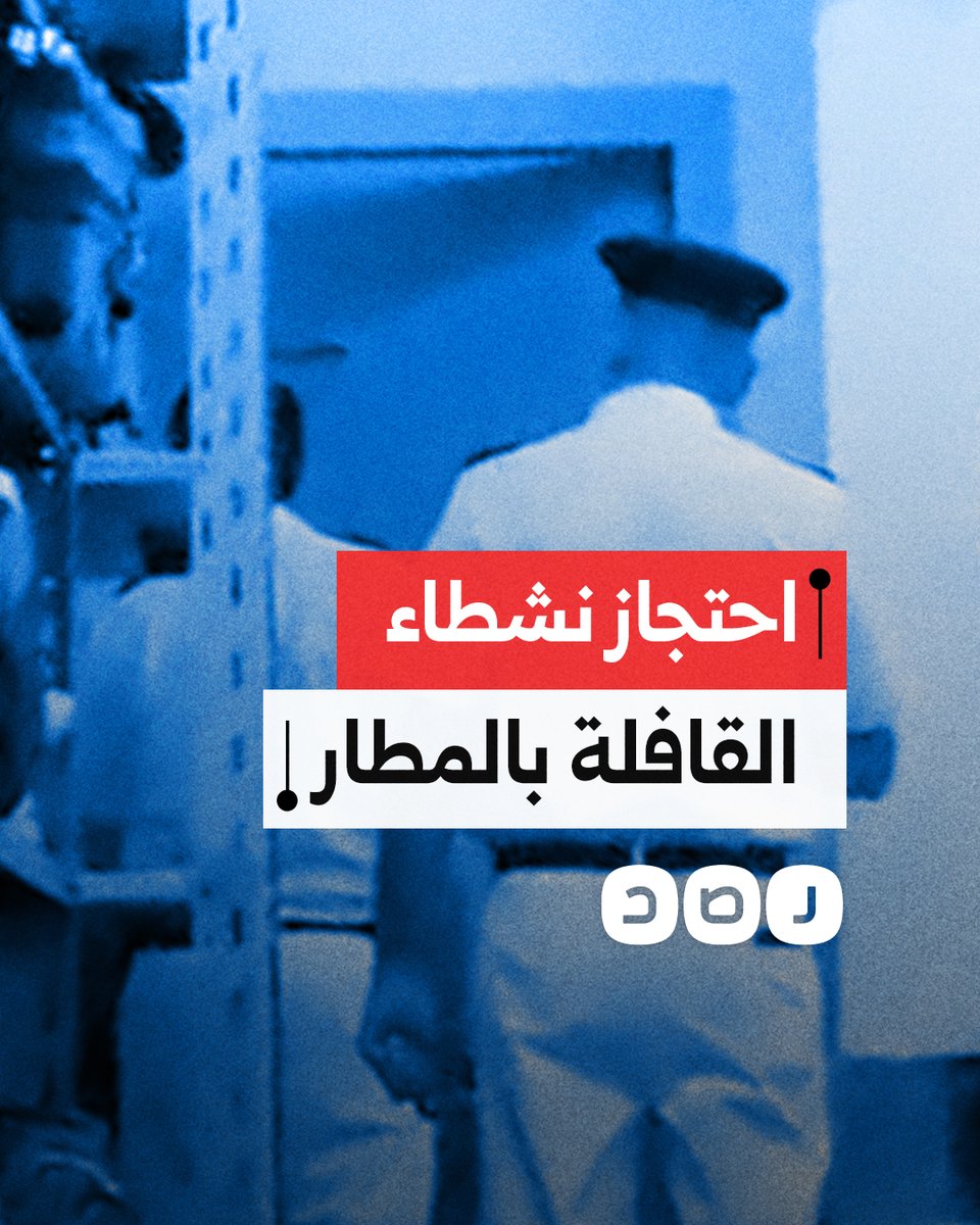 لقطات تظهر احتجاز نشطاء مغاربة وفرنسيين داخل مطار القاهرة لمنعهم من المشاركة في قافلة الصمود