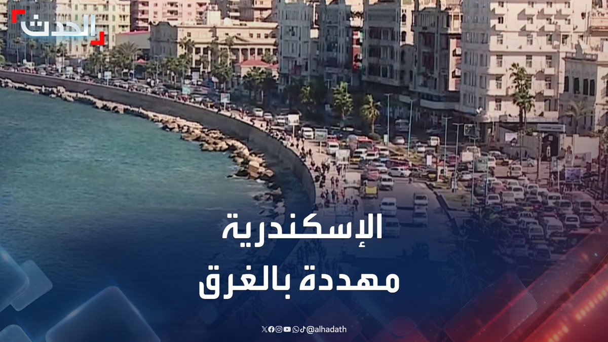 دراسات تحذر من غرق الإسكندرية جراء التغيرات المناخية والبيئية والسلطات المصرية تتخذ الإجراءات لحماية المحافظة #الإسكندرية #مصر #الحدث #قناة_الحدث
