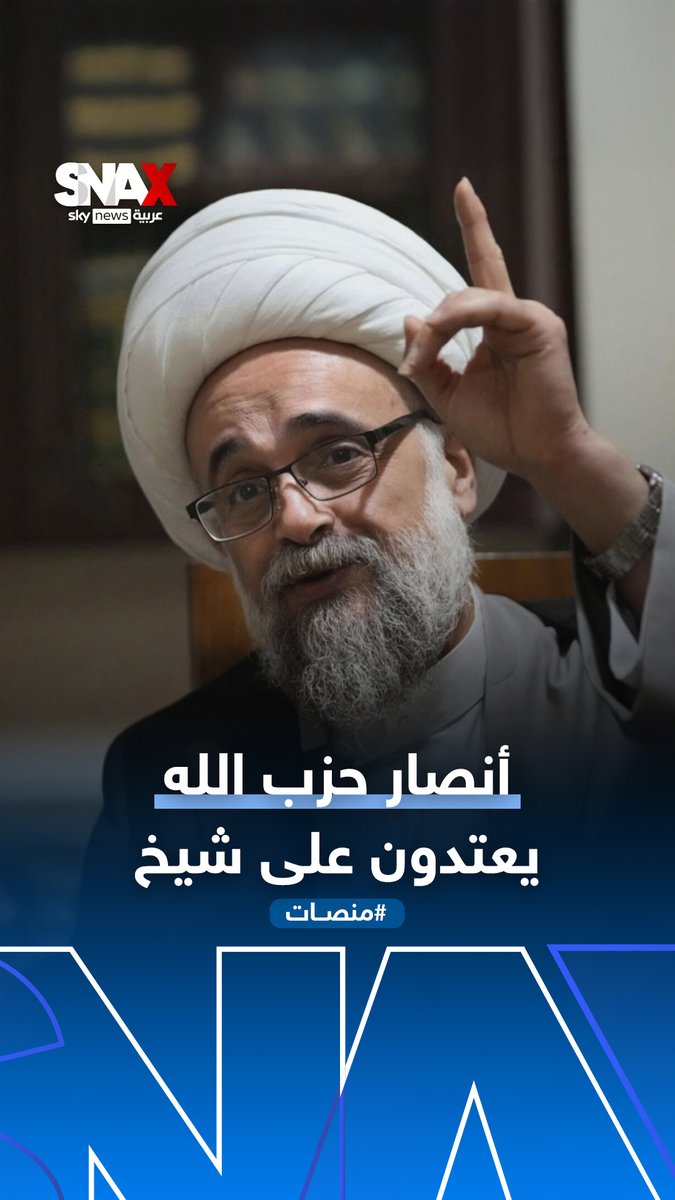 أنصار #حزب_الله يعتدون على رجل دين شيعي وعلى اليونيفيل.. فهل يستمر الحزب بنشر ثقافة البلطجة؟ #لبنان #منصات