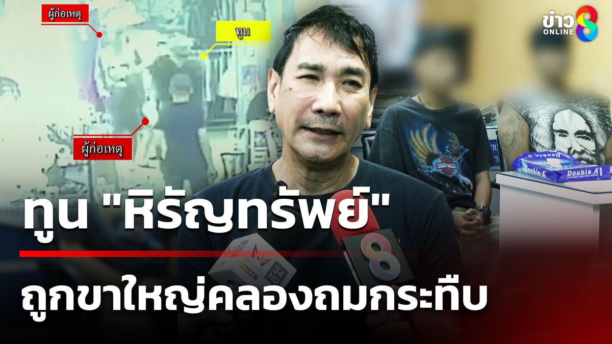 "ทูน หิรัญทรัพย์" ดารารุ่นใหญ่โดน วัยรุ่นชกกลางคลองถม หลังปะทะคารม จนดวงตาซ้ายแตก-ใบหน้าบวม #คุยข่าวเช้าช่อง8 #ข่าวช่อง8 #ข่าวช่อง8ที่นี่ของจริง #ข่าวออนไลน์ช่อง8 #ทูนหิรัญทรัพย์ #ขาใหญ่คลองถม #ดารารุ่นใหญ่ #ทูนหิรัญทรัพย์โนทำร้าย