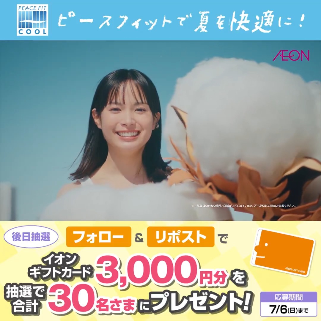 #ピースフィット クール インナーで 夏を快適に！ オーガニックコットン100% さわやかで、涼やかな、肌ざわり✨️ 詳細 7/6迄CP開催中🎉 ① イオン をフォロー ②本投稿をリポスト 後日抽選でイオンギフトカードが当たる #イオンチャレンジ