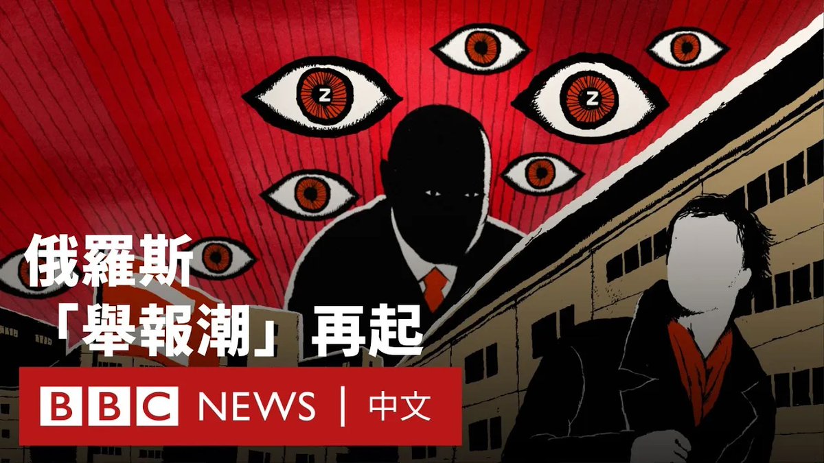 在俄罗斯，公开反对俄乌战争可能招致失业、罚款甚至入狱。BBC Eye调查发现，越来越多民众开始举报他人，有的匿名进行，有的透过电视或社群媒体公开点名他人或组织“不爱国”。被举报者常面临严重后果。 本片深入探讨俄罗斯最活跃的举报者、他们的受害者，以及“告密文化”在俄国社会中所造成的恐惧氛围。 BBC调查知名的连环举报者安娜·科罗布科娃（Anna Korobkova），以及她的众多受害者之一——社会人类学者亚历山德拉·阿尔希波娃（Alexandra Arkhipova）从流亡中化身调查者，揭开科罗布科娃的真实身份。
