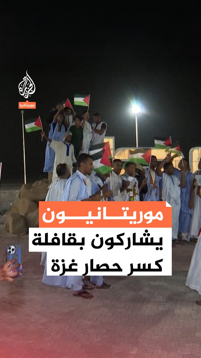 انطلقوا إلى #تونس للحاق بالقافلة في #ليبيا.. ناشطون موريتانيون يشاركون في قافلة الصمود لكسر حصار غزة #حرب_غزة