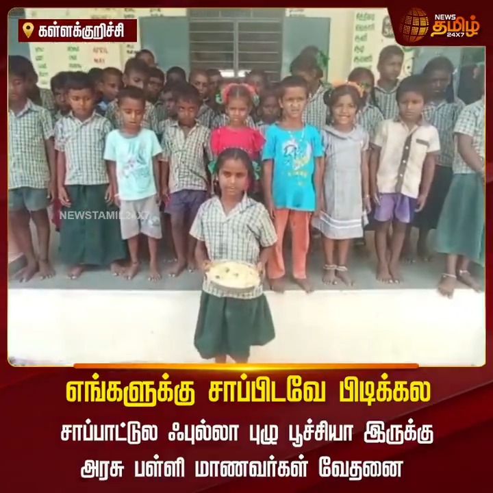 எங்களுக்கு சாப்பிடவே பிடிக்கல.. சாப்பாட்டுல ஃபுல்லா புழு பூச்சியா இருக்கு.. அரசு பள்ளி மாணவர்கள் வேதனை #Kallakurichi #Students #Food #TamilNews #NewsTamil #NewsTamil24x7
