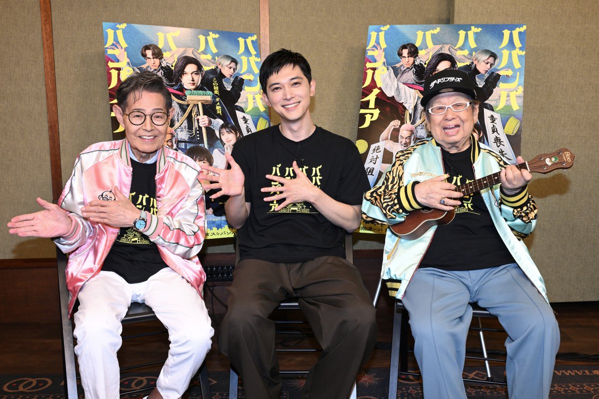 / みんなも覚えよう!!🦇 \ ♨#映画バババ 振り付け動画公開 ♨ 森蘭丸役の #吉沢亮 さんが ザ・ドリフターズおなじみの振付けを #高木ブー さん #加藤茶 さんから 直々にレクチャーしてもらいました🕺 皆さんもぜひ踊ってくださいね! #ババンババンバンバンパイア 7.4公開🦇