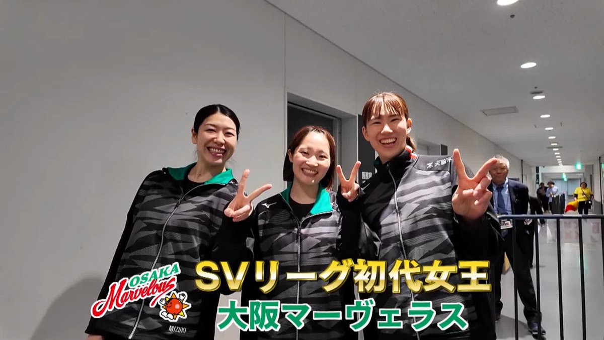 / SVリーグ初代女王 大阪マーヴェラス座談会 完全版📝 \ SVリーグ初代女王に輝いた #大阪マーヴェラス #田中瑞稀 選手 #林琴奈 選手 #西崎愛菜 選手に MC・渡邊渚さんがインタビュー🎤 大盛り上がりの女子トークを シーズンレビュー未公開シーン含めた 完全版でお届け✨ 大同生命SVリーグ2024-25 シーズンレビュー スピンオフ ~大阪MV座談会~ 📝6/16(月)午後10時~ 📺J SPORTS 2 📱J SPORTSオンデマンド 大阪マーヴェラス SV.LEAGUE #svleague #svリーグ