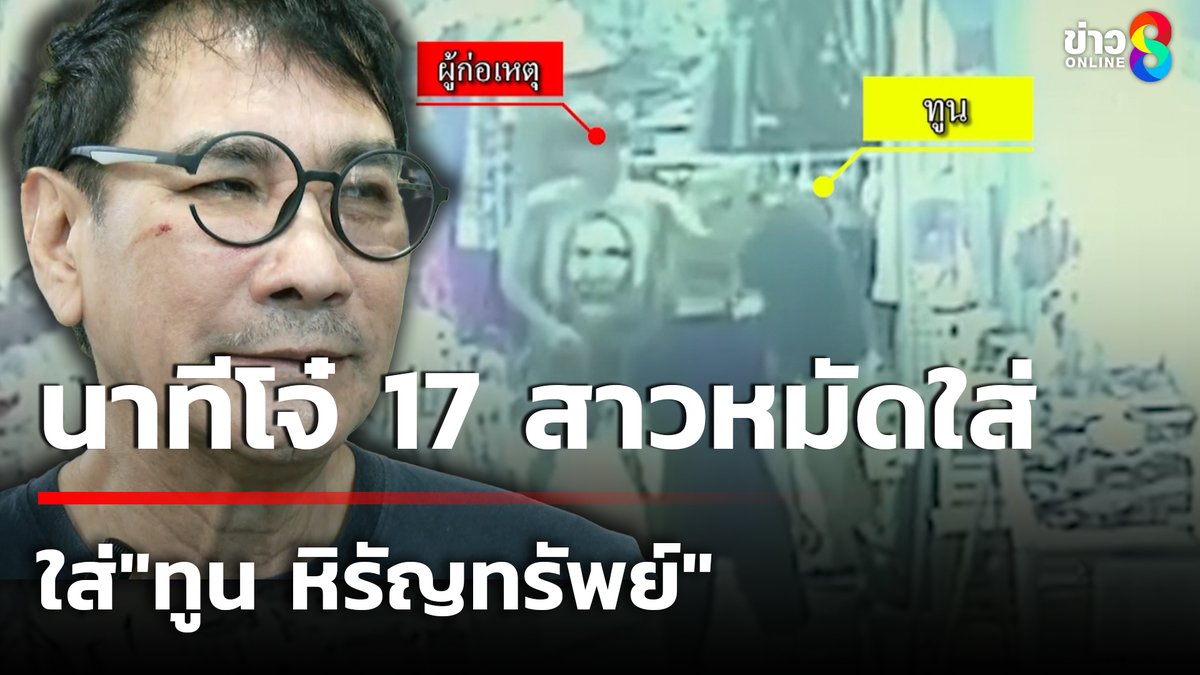 เปิดวงจรปิด “ทูน หิรัญทรัพย์” อดีตพระเอกดัง ถูกโจ๋วัย 17ต่อยหน้าจนได้รับบาดเจ็บหลังมีปากเสียงกัน ย่านคลองถมพลาซ่า #ข่าวใหญ่ช่อง8 #ข่าวช่อง8 #ทูนหิรัญทรัพย์