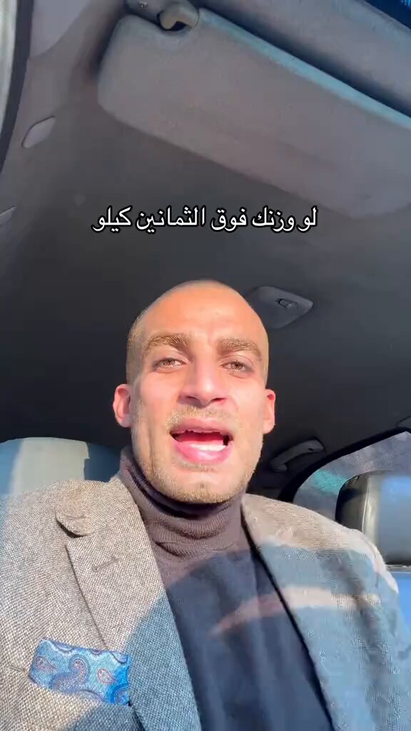ترند " مقطع متداول " دكتور ينصح: "لو وزنك فوق الثمانين كيلو وعندك دهون في البطن او كرش كبير وعمرك من 18 لفوق الـ 50 سنة فأنتي مش محتاجة جري وتمارين شاقة، الطريقتين دول هم الحل عشان تخسري دهون البطن وتقليلي محيط الخصر والدهون الحشوية".