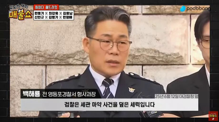 검찰지휘부 전체가 개입되었다는 300kg마약수사 백해룡 전 영등포경찰서 형사과장 기자회견