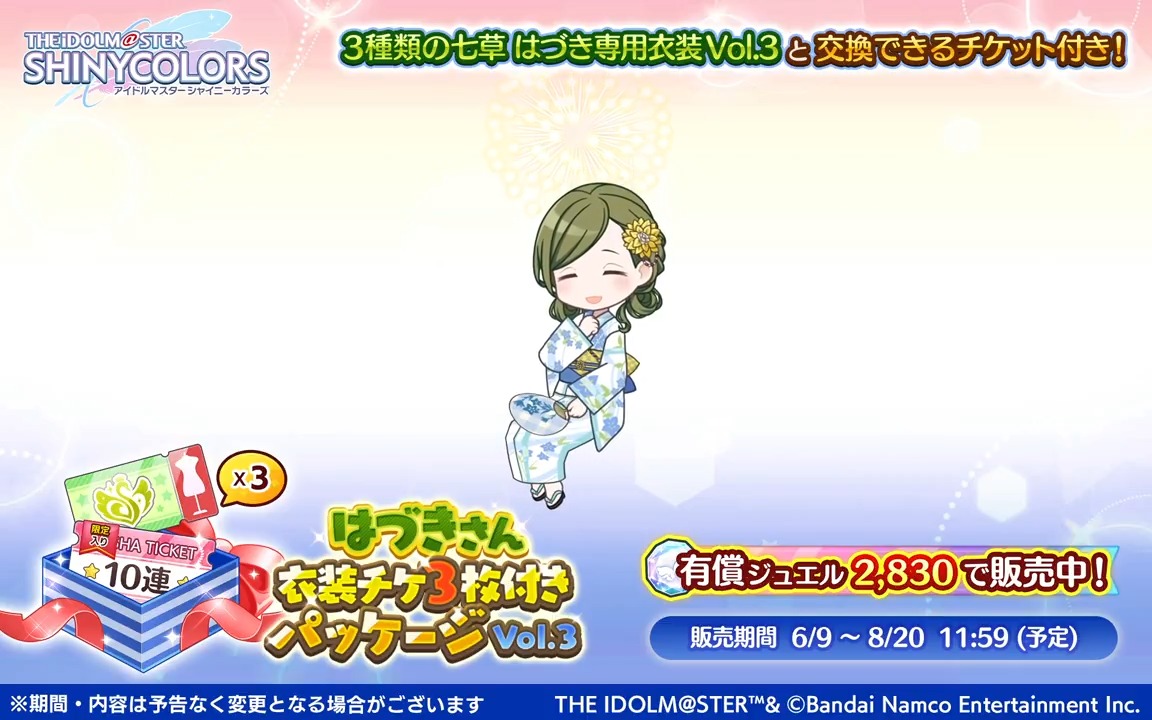 【はづきさん衣装チケ3枚付きパッケージVol.3】 限定入り10連ガシャチケと3種類の「七草 はづき」衣装と交換できるチケットが付いた特別なパッケージを販売中です! ※サポートキャラ「七草 はづき」を所持していないと衣装を変更できません 七草 はづきのアニメーションを公開します♪ #シャニマス