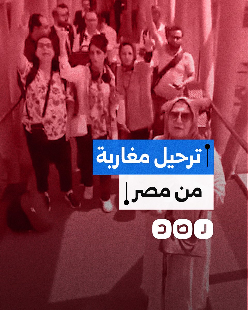السلطات المصرية ترحّل سياحًا مغاربة من مطار القاهرة رغم حيازتهم تأشيرات قانونية خوفا من مشاركتهم في قافلة الصمود