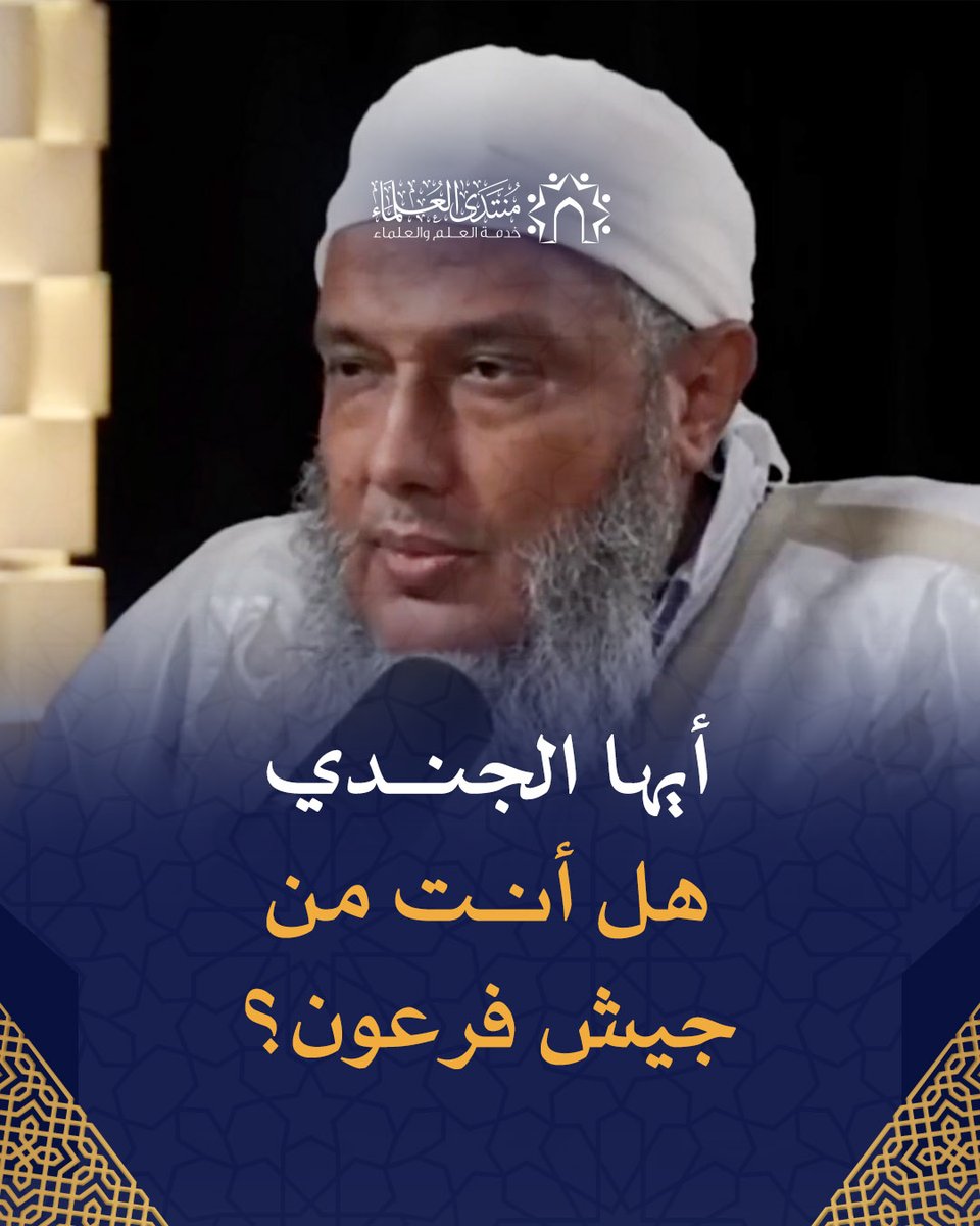 هل يُعذر الجندي المسلم بتخاذله عن نصرة غـzة ومنع إيصال المساعدات لها لأنه يطيع أوامر قائده؟ فتوى حاسمة من الشيخ الددو #قافلة_الصمود #مصر