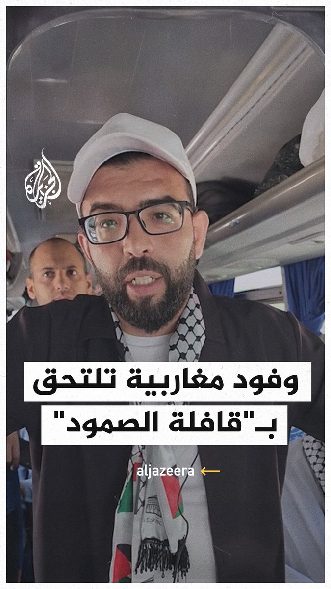 منسق قافلة الصمود لكسر الحصار عن غزة: هدفنا واحد وغايتنا واحدة، ليس فيها عداء لأحد، عنوانها كسر الحصار عن أهلنا في غزة الذين يموتون جوعا وعطشا #حرب_غزة