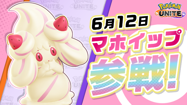 チーム戦略バトルゲーム『ポケモンユナイト』にマホイップが参戦! マホイップはホイップクリームを分け与えて味方を癒やすサポートタイプのポケモン。 ユナイトわざの「ふわふわハッピーシャワー」は範囲内にクリームを降らせて、味方を大量回復できるよ! #ポケモンユナイト