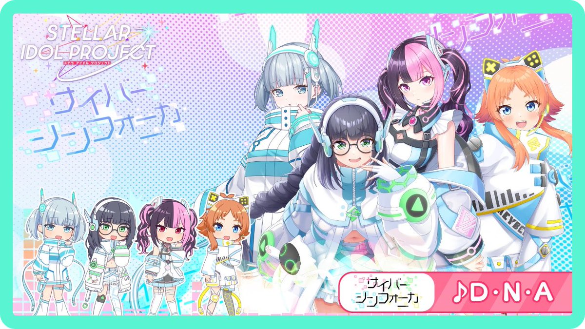 ╭━━━━━━━━╮ 試聴動画🌐公開 ╰━ｖ━━━━━━╯ 🎵サイバーシンフォニカ「D・N・A」 #ステラP ________________________________ 🎊6/17(火)サービス開始🎊 事前登録ガチャ開催中⇒ SSRアイドル排出率が今なら2倍❤️‍🔥