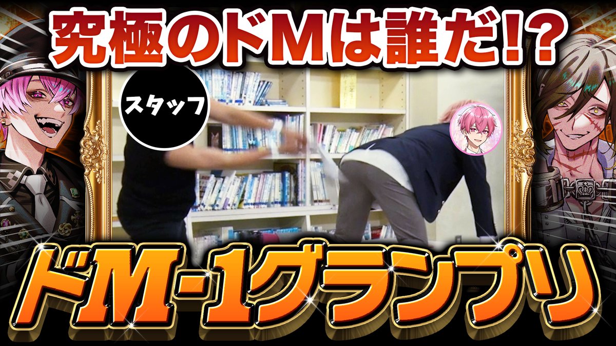 【ドM-1グランプリ】ドッキリでドM診断させてみたら真のドMが判明しましたwwwwww あぶり出されたドMの末路がこちらwww #いれいす