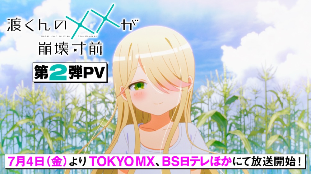 // TVアニメ「渡くんの××が崩壊寸前」 第2弾PV公開❤️🩹 \\ 『ユイカ』が歌う OPテーマ「ゆうれいになりたい」 使用第2弾PV公開 TOKYO MX:7月4日(金)25時~ BS日テレ:7月5日(土)23時~ サンテレビジョン:7月5日(土)23時〜 テレビ神奈川:7月7日(月) 25時〜 AT-X:7月9日(水)23時30分〜 #渡くん